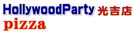HallywsoodParty　光吉店 　　　　　　　　　　　明野店